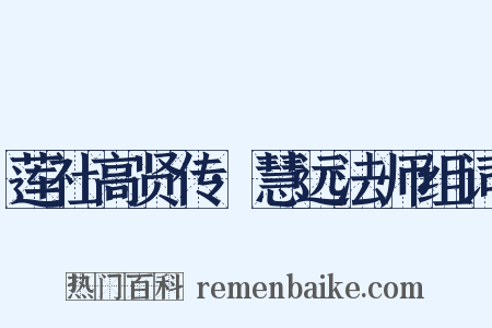 莲社高贤传·慧远法师组词是什么意思的图片